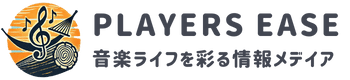 PLAYERS EASE 楽器・音楽ライフを彩る情報メディア