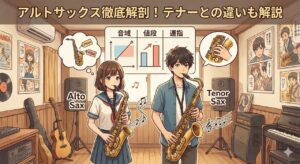 アルトサックスの特徴、音域・値段・運指・テナーサックスとの違い