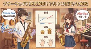 テナーサックスの特徴、音域・値段・運指・アルトサックスとの違い