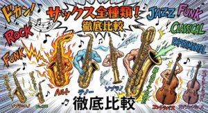 サックスの種類は？アルト・テナー・ソプラノ・バリトンなど音域や音色、人気を比較！